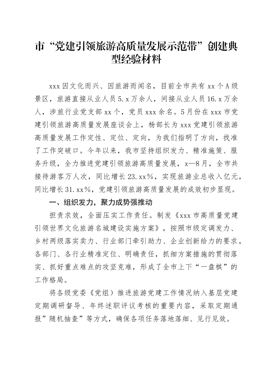 市“党建引领旅游高质量发展示范带”创建典型经验材料_第1页