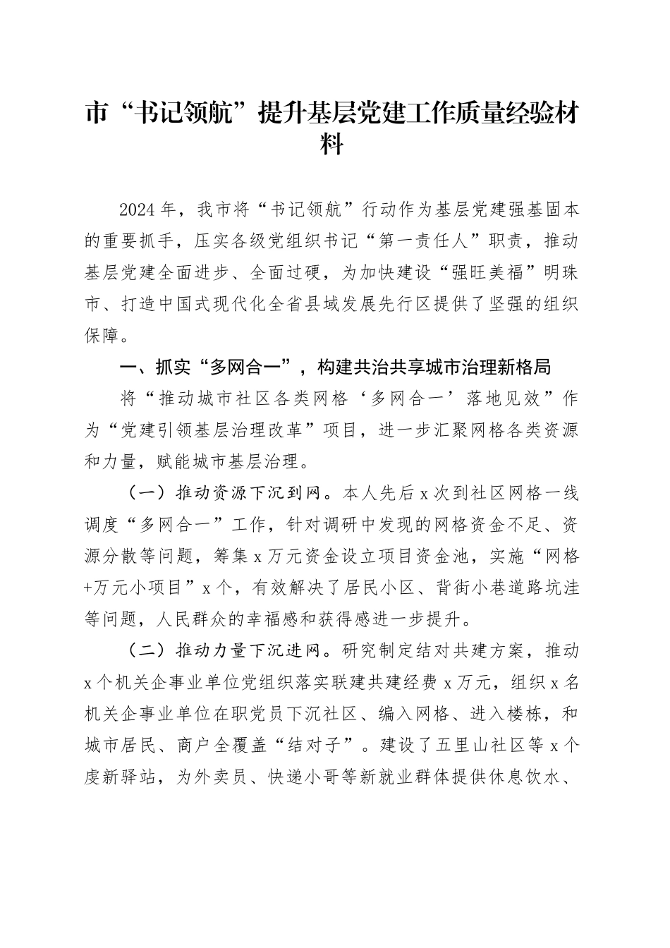 市“书记领航”提升基层党建工作质量经验材料总结汇报报告20241106_第1页