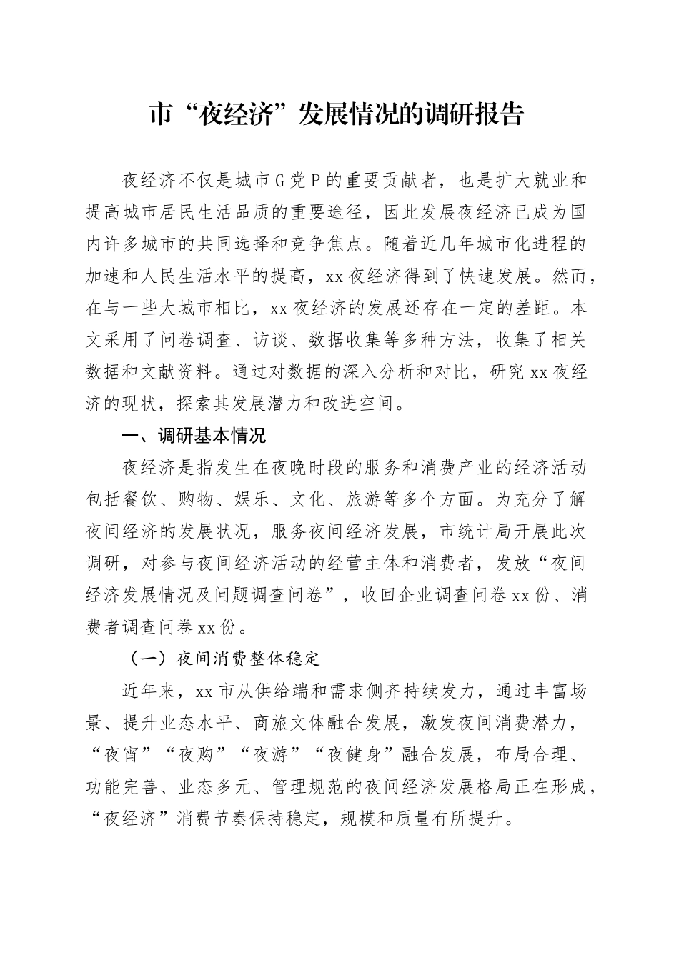 市“夜经济”发展情况的调研报告_第1页