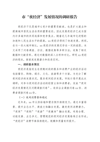 市“夜经济”发展情况的调研报告