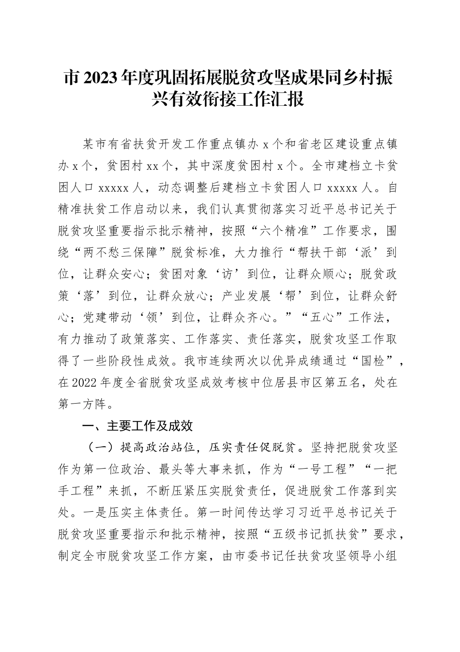 市2023年度巩固拓展脱贫攻坚成果同乡村振兴有效衔接工作汇报总结_第1页