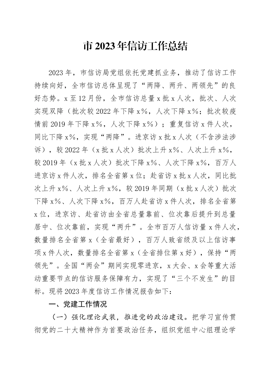 市2023年信访工作总结_第1页