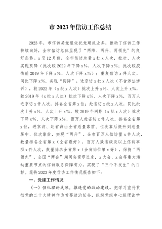 市2023年信访工作总结