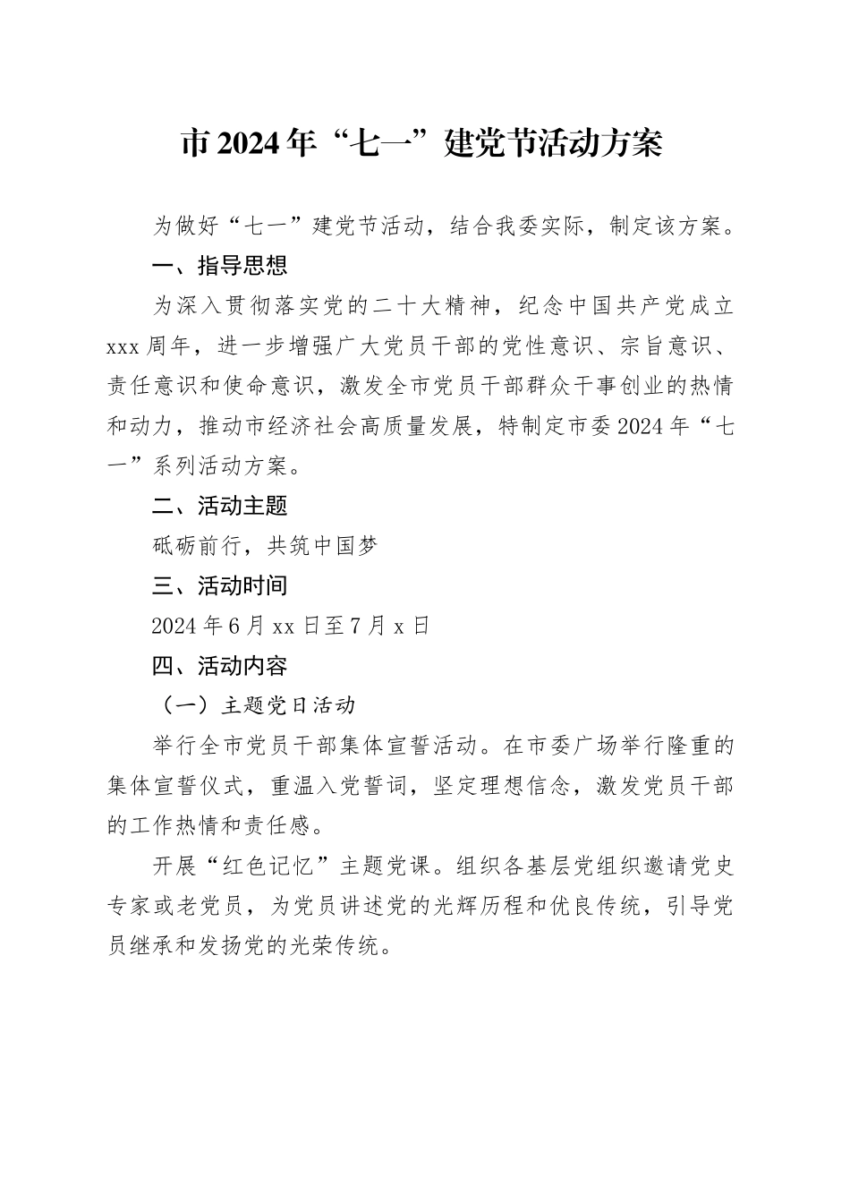 市2024年“七一”建党节活动方案_第1页