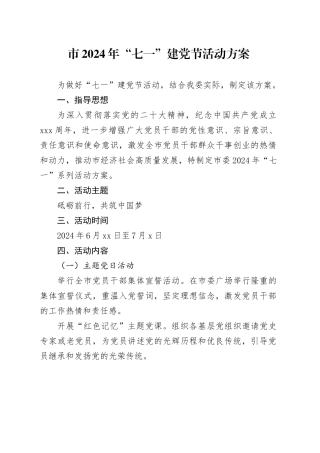 市2024年“七一”建党节活动方案