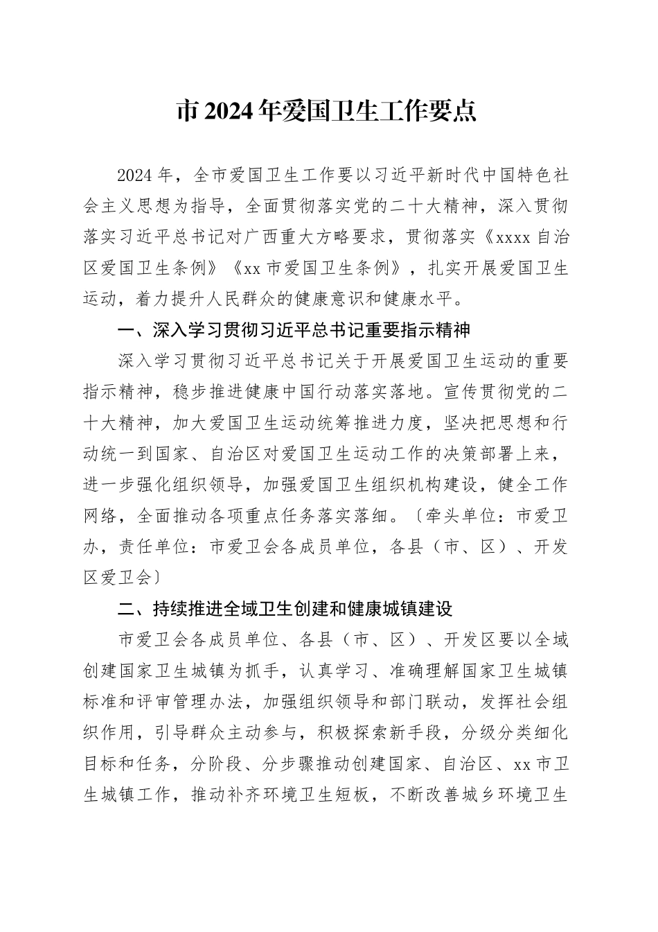 市2024年爱国卫生工作要点_第1页