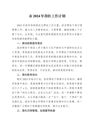 市2024年帮扶工作计划（20240318）