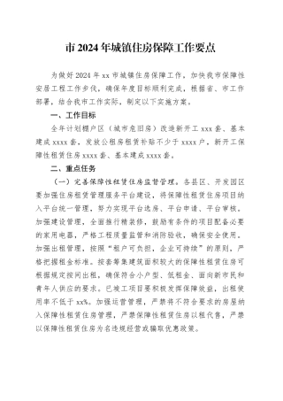 市2024年城镇住房保障工作要点（20240412）