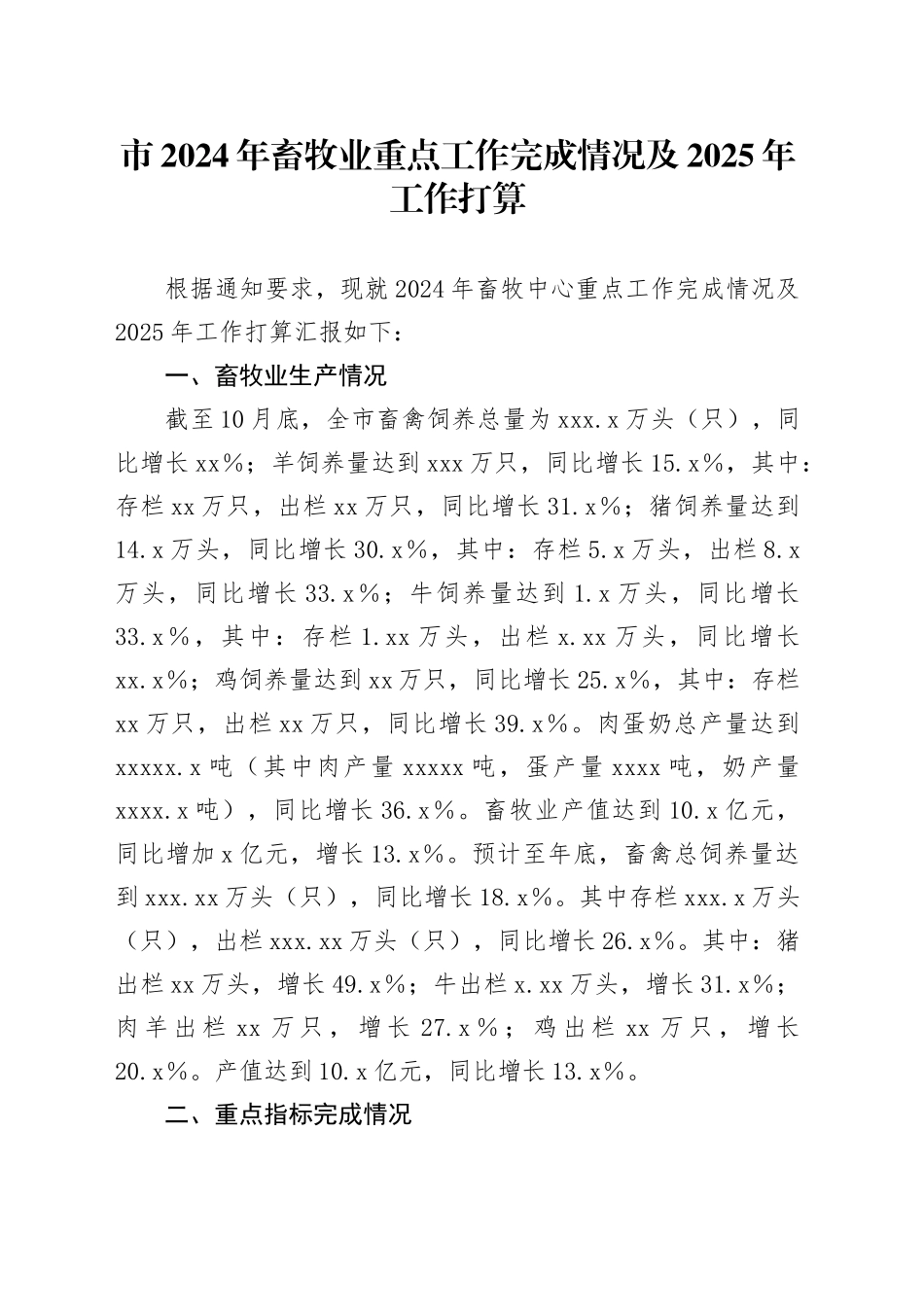 市2024年畜牧业重点工作完成情况及2025年工作打算_第1页