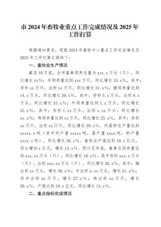 市2024年畜牧业重点工作完成情况及2025年工作打算