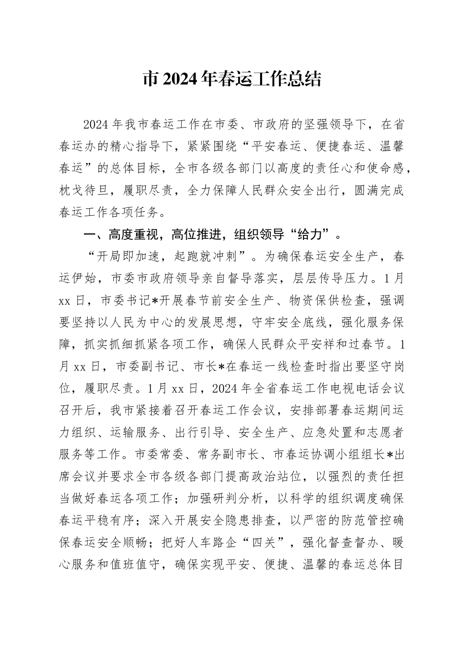 市2024年春运工作总结_第1页
