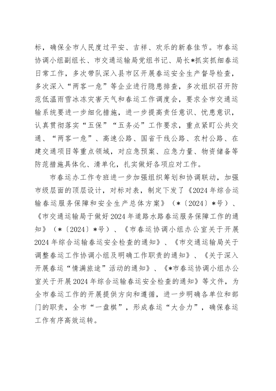 市2024年春运工作总结_第2页