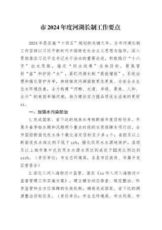 市2024年度河湖长制工作要点（20240428）