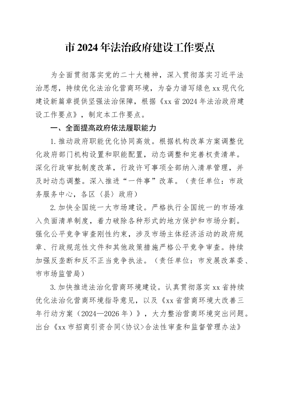 市2024年法治政府建设工作要点（20240527）_第1页