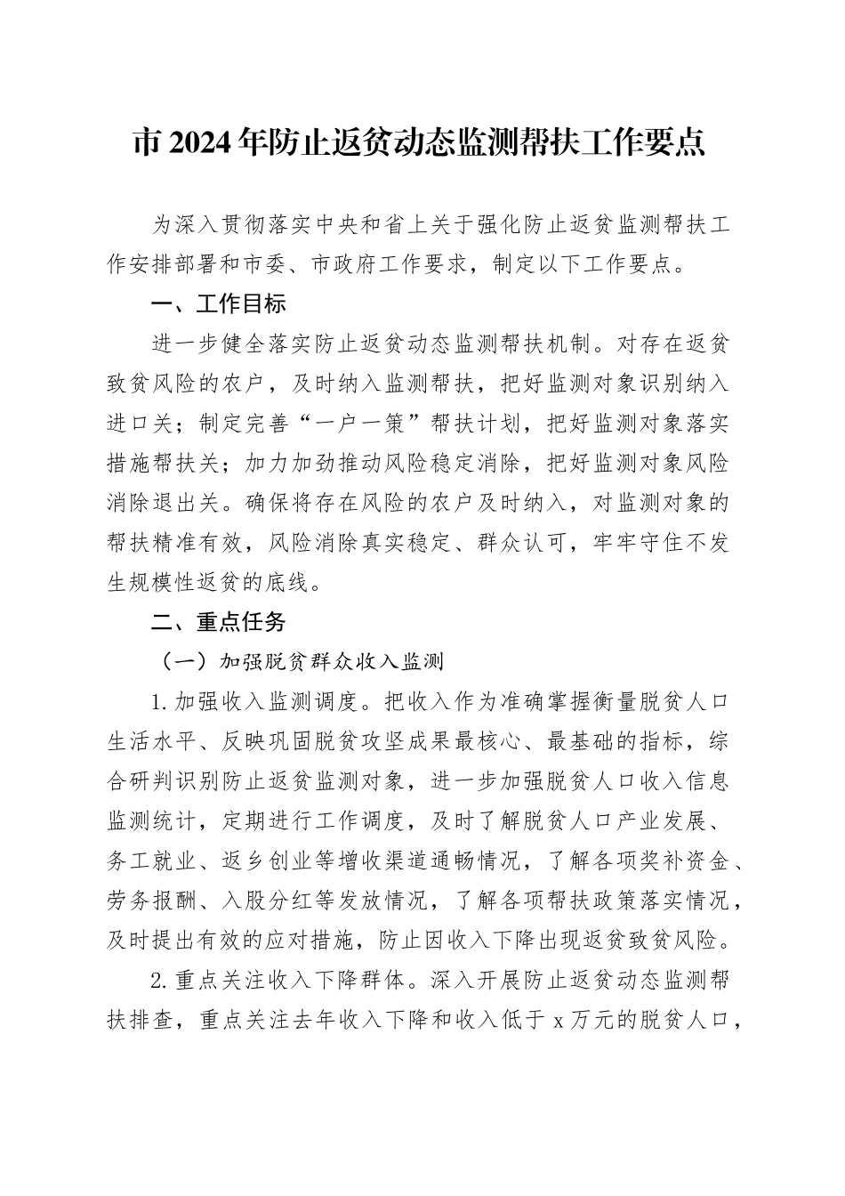 市2024年防止返贫动态监测帮扶工作要点（20240415）_第1页