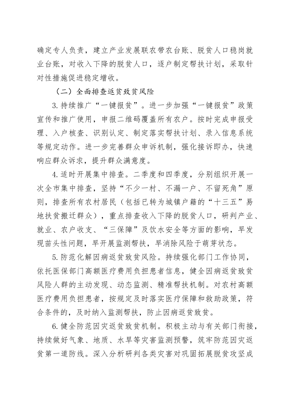 市2024年防止返贫动态监测帮扶工作要点（20240415）_第2页