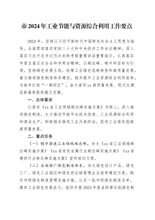市2024年工业节能与资源综合利用工作要点（20240329）