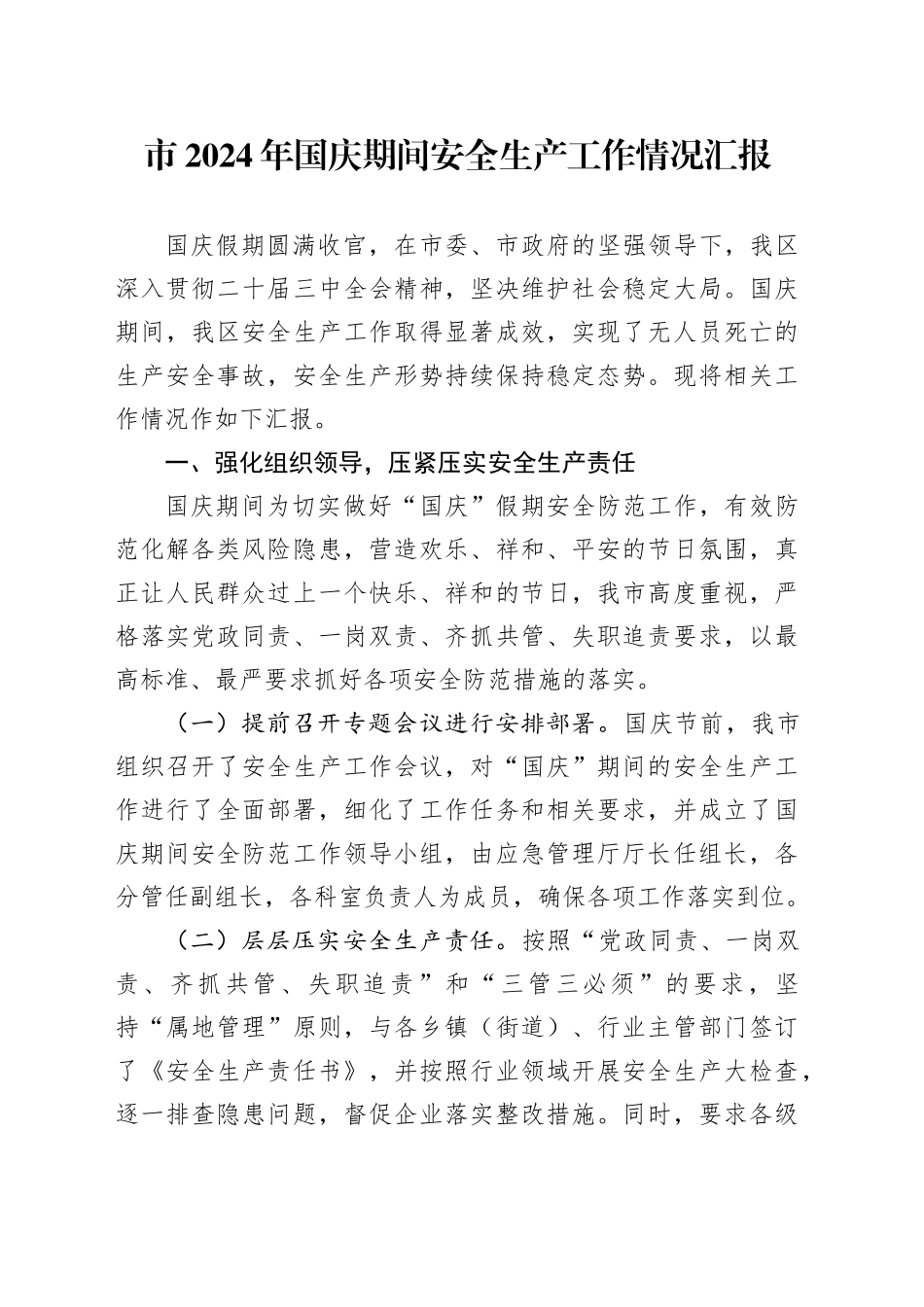 市2024年国庆期间安全生产工作情况汇报_第1页
