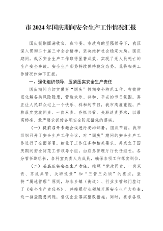 市2024年国庆期间安全生产工作情况汇报