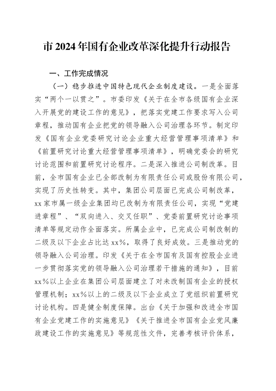 市2024年国有企业改革深化提升行动报告_第1页