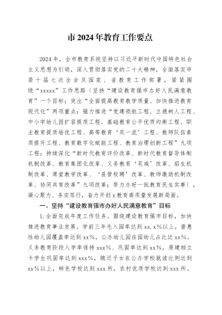 市2024年教育工作要点
