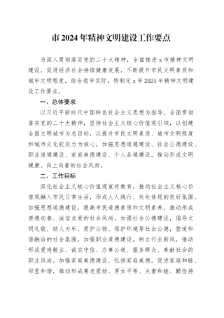 市2024年精神文明建设工作要点