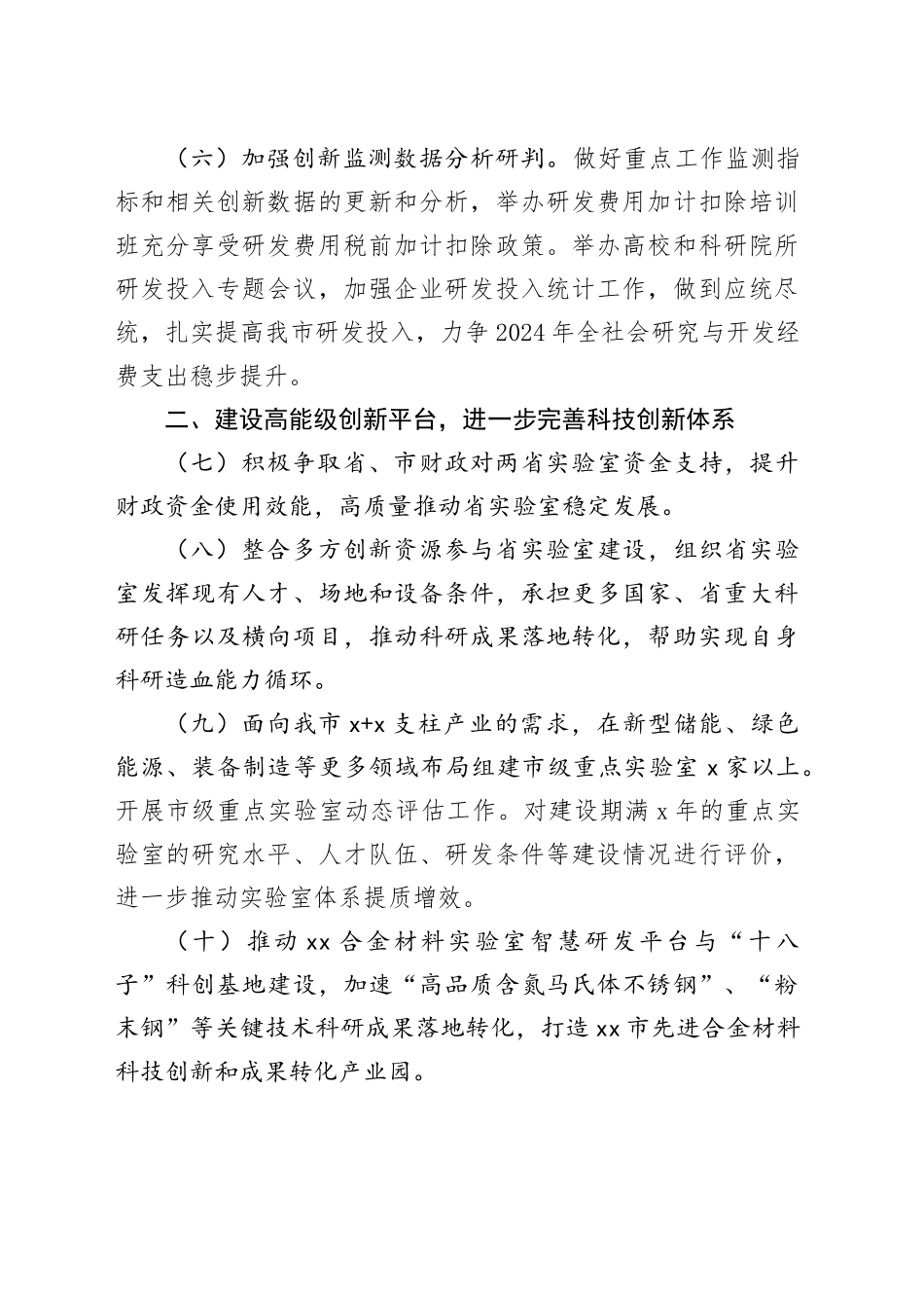 市2024年科技创新工作要点（20240304）_第2页