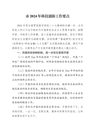 市2024年科技创新工作要点（20240304）