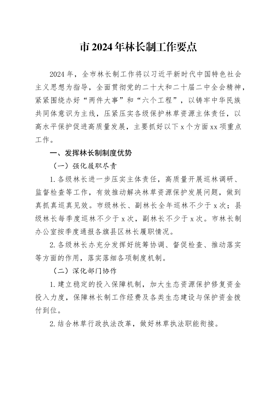 市2024年林长制工作要点_第1页