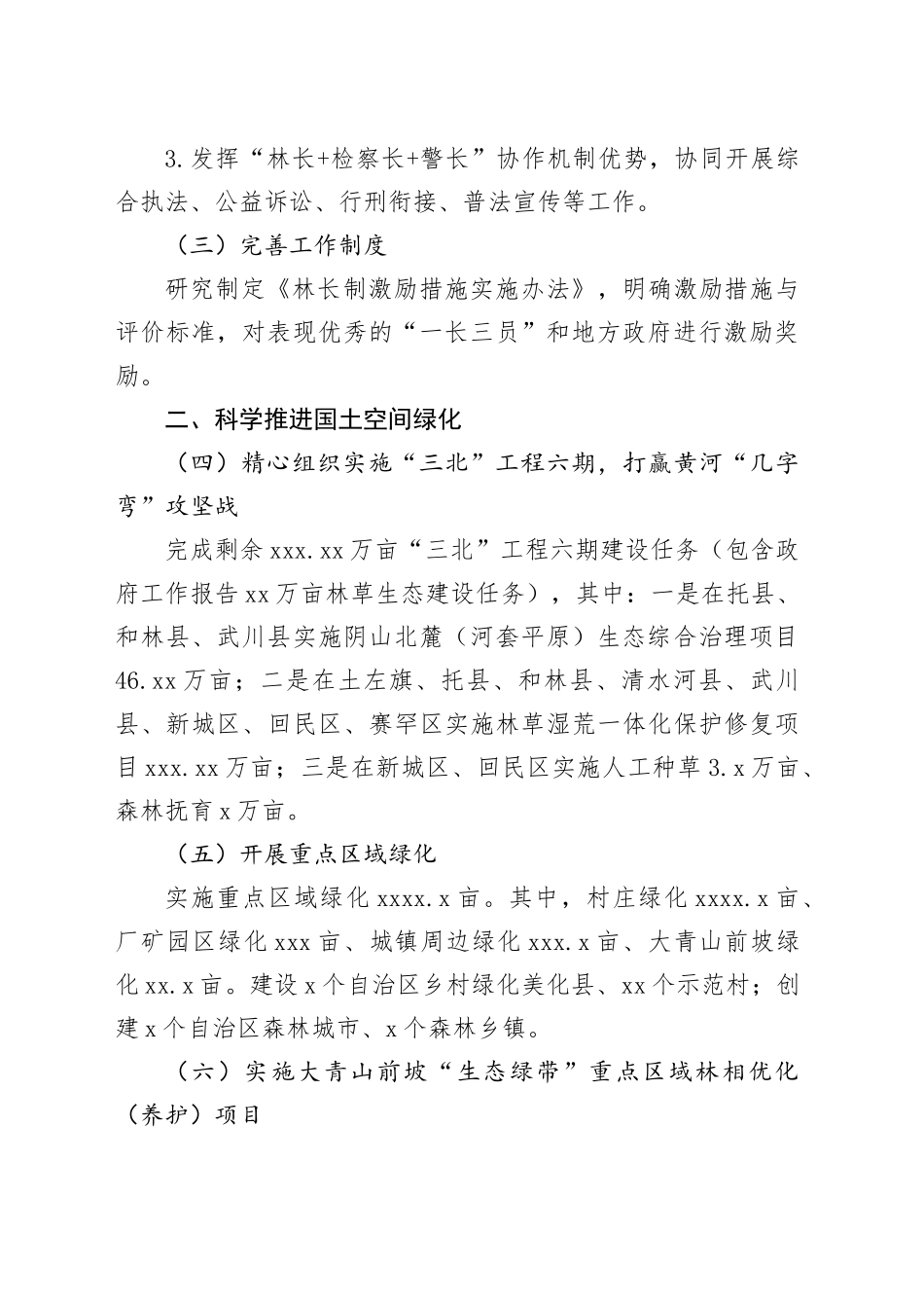 市2024年林长制工作要点_第2页