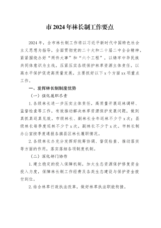 市2024年林长制工作要点
