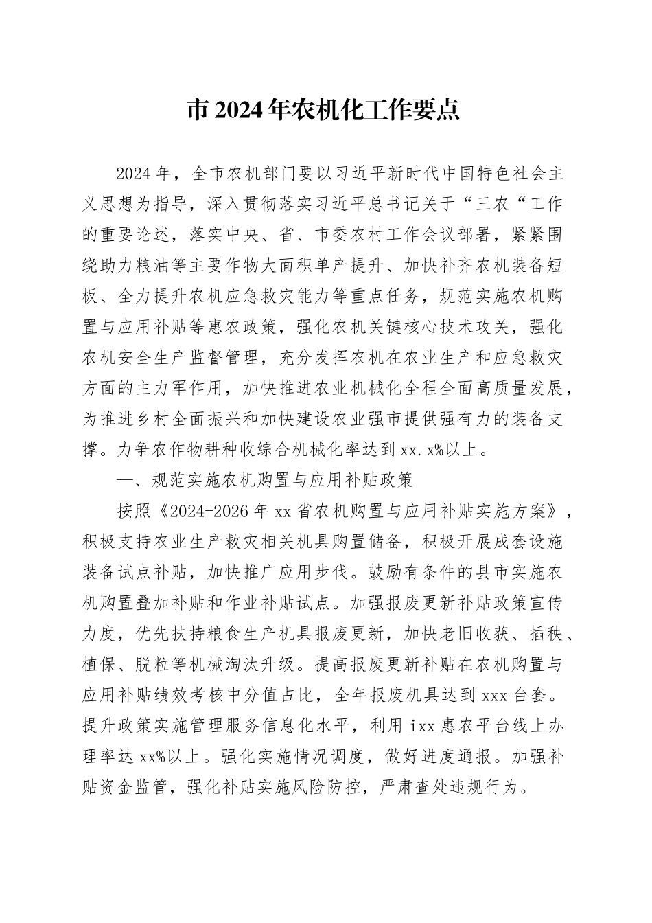 市2024年农机化工作要点（20240321）_第1页