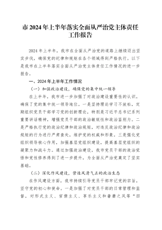 市2024年上半年落实全面从严治党主体责任工作报告汇报报告20240717