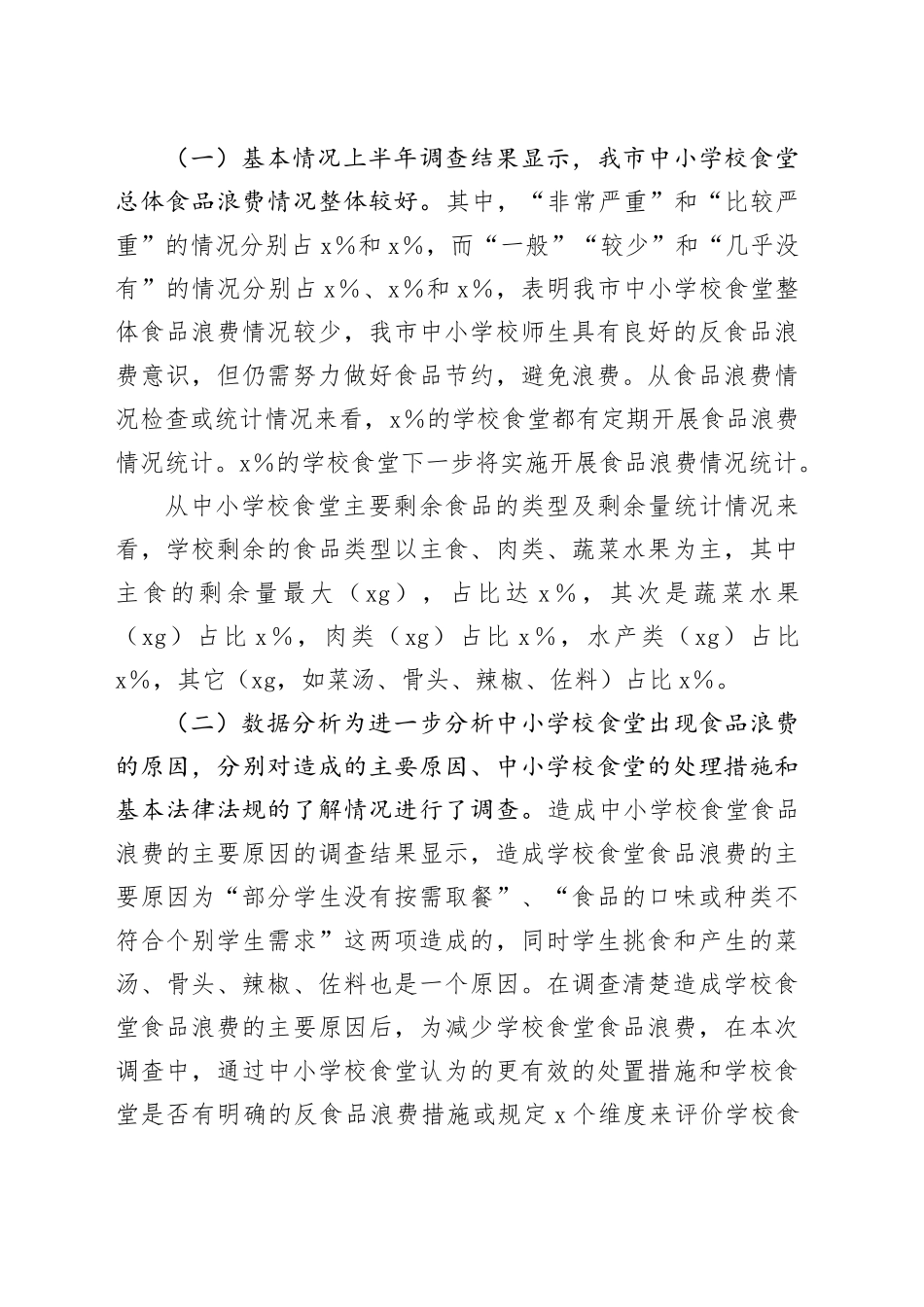市2024年上半年食品浪费抽样调查报告_第2页