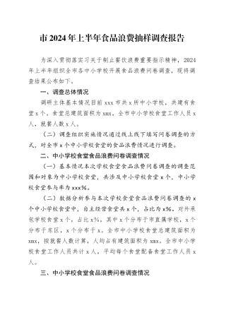 市2024年上半年食品浪费抽样调查报告