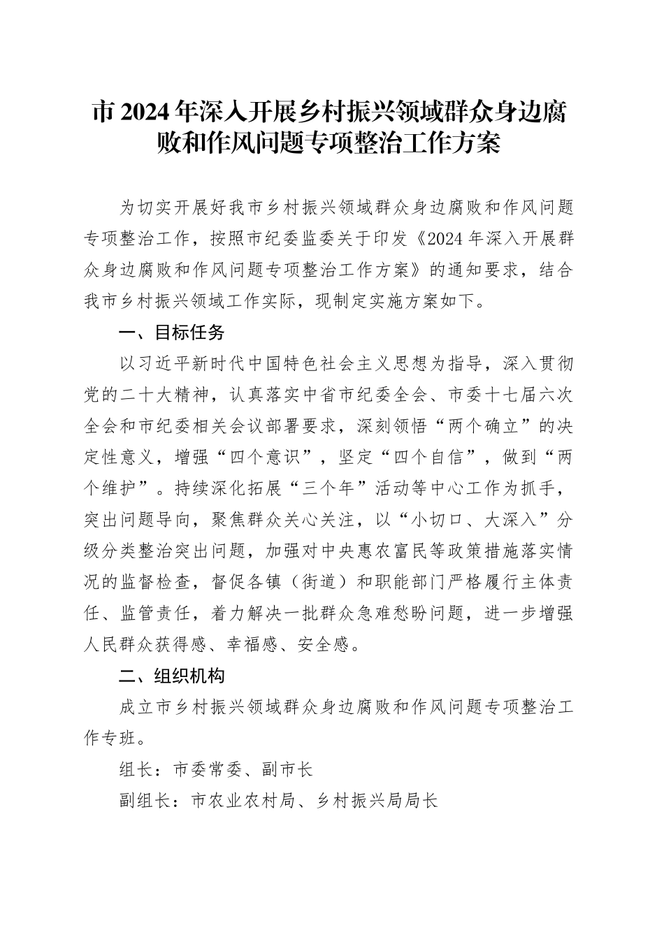 市2024年深入开展乡村振兴领域群众身边腐败和作风问题专项整治工作方案_第1页