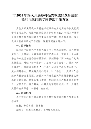 市2024年深入开展乡村振兴领域群众身边腐败和作风问题专项整治工作方案
