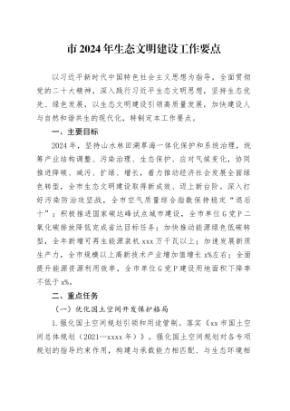市2024年生态文明建设工作要点（20240430）