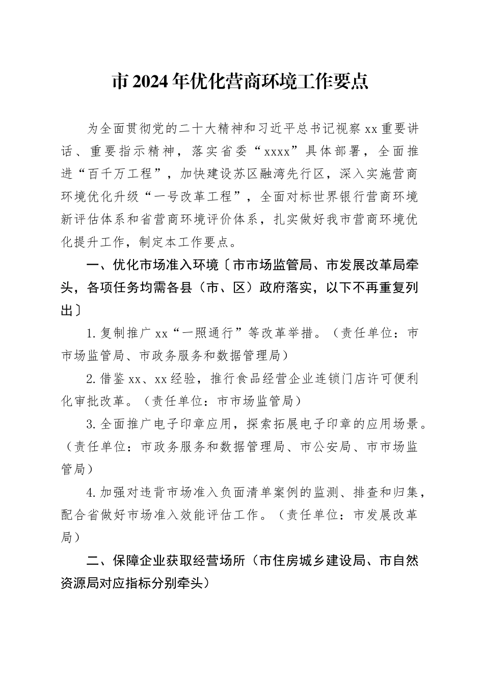 市2024年优化营商环境工作要点（20240509）_第1页