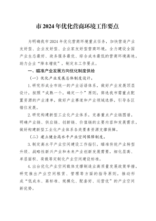 市2024年优化营商环境工作要点（20240513）