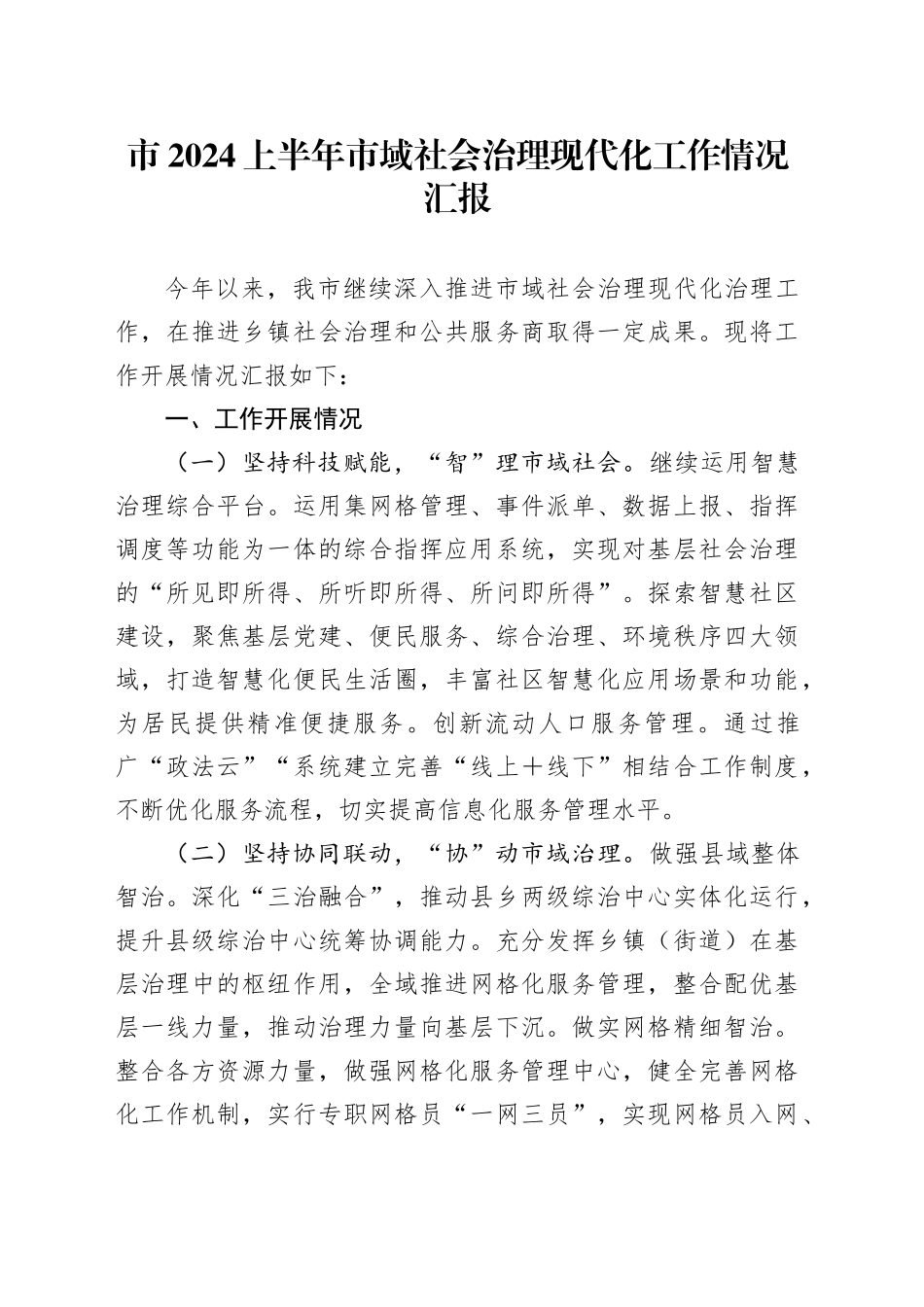 市2024上半年市域社会治理现代化工作情况汇报_第1页