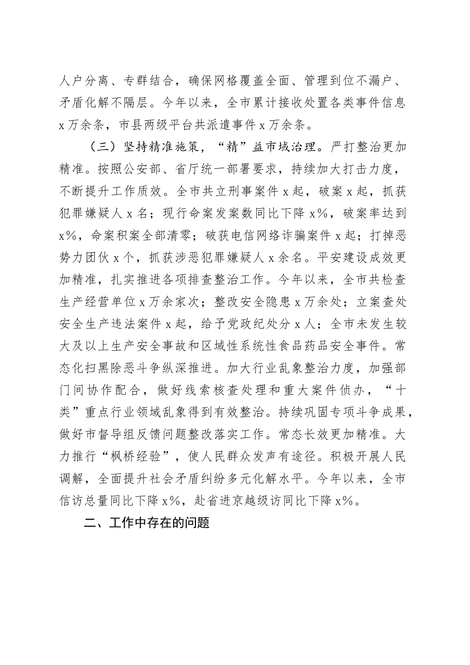 市2024上半年市域社会治理现代化工作情况汇报_第2页