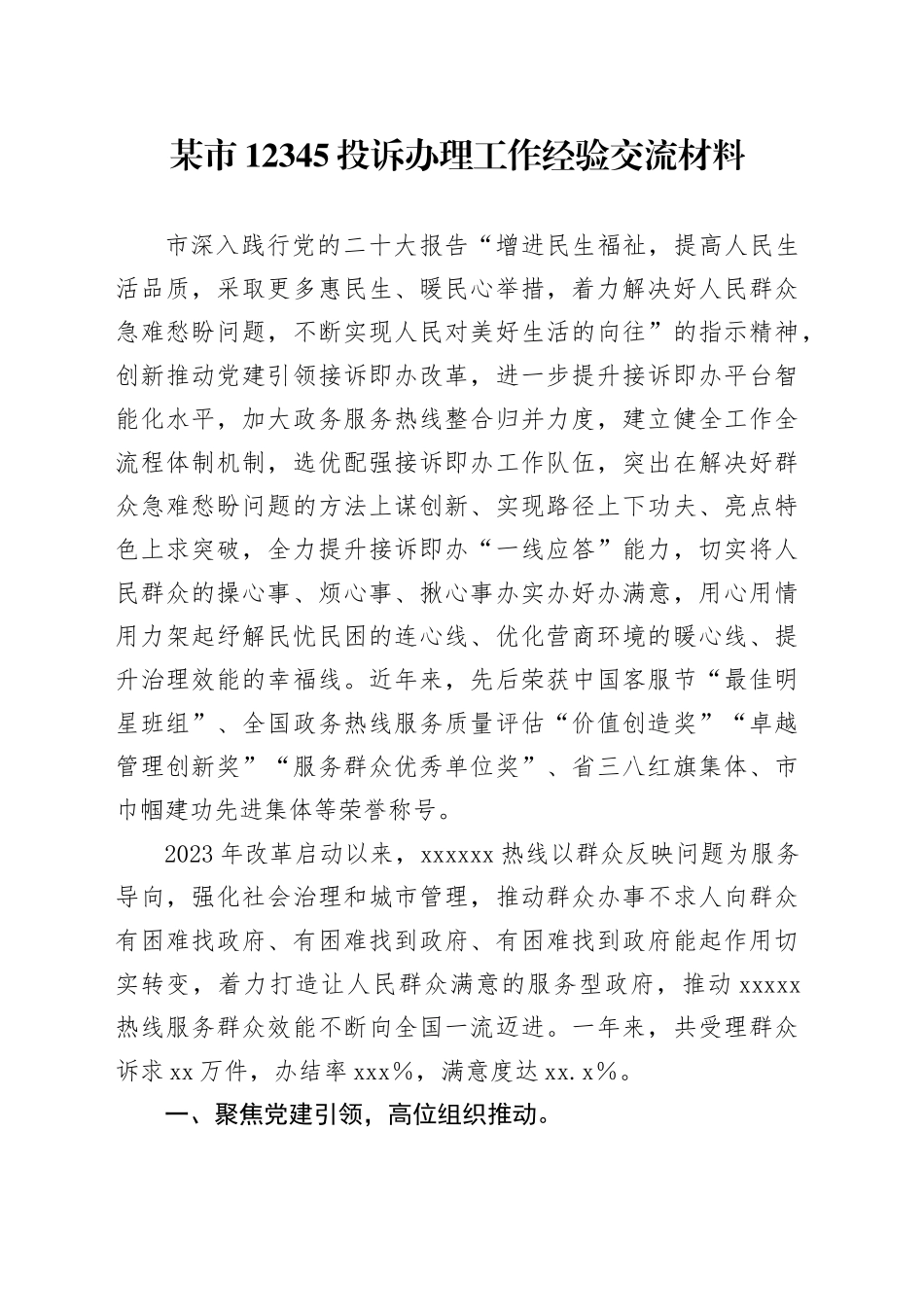 市12345投诉办理工作经验交流材料_第1页