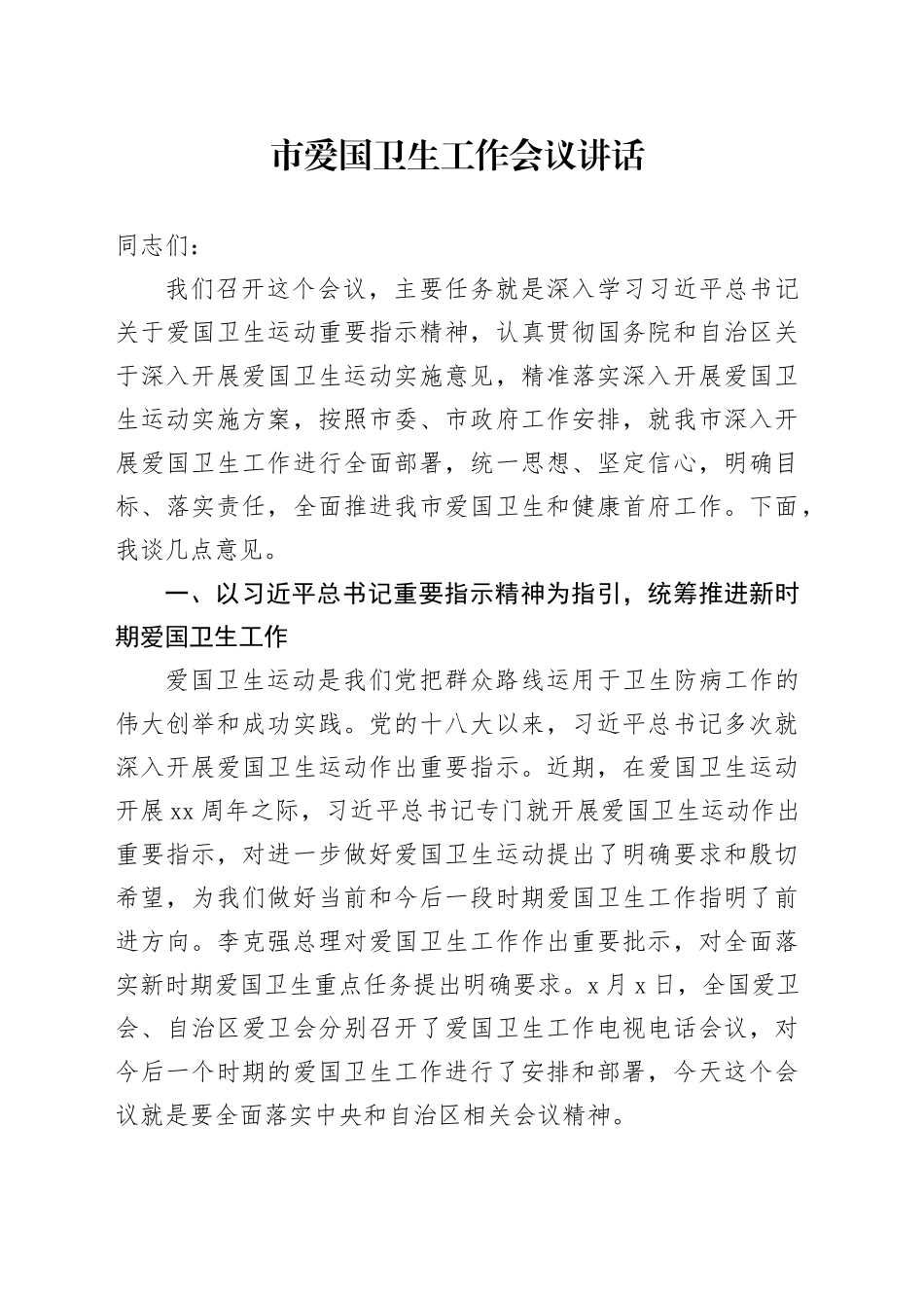 市爱国卫生工作会议讲话_第1页