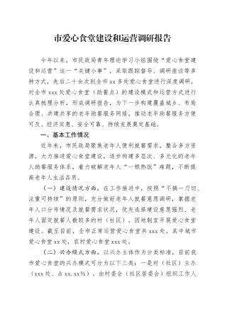 市爱心食堂建设和运营调研报告