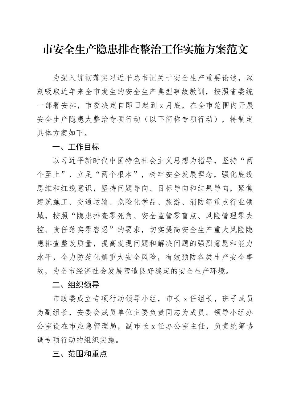 市安全生产隐患排查整治工作实施方案20240410_第1页