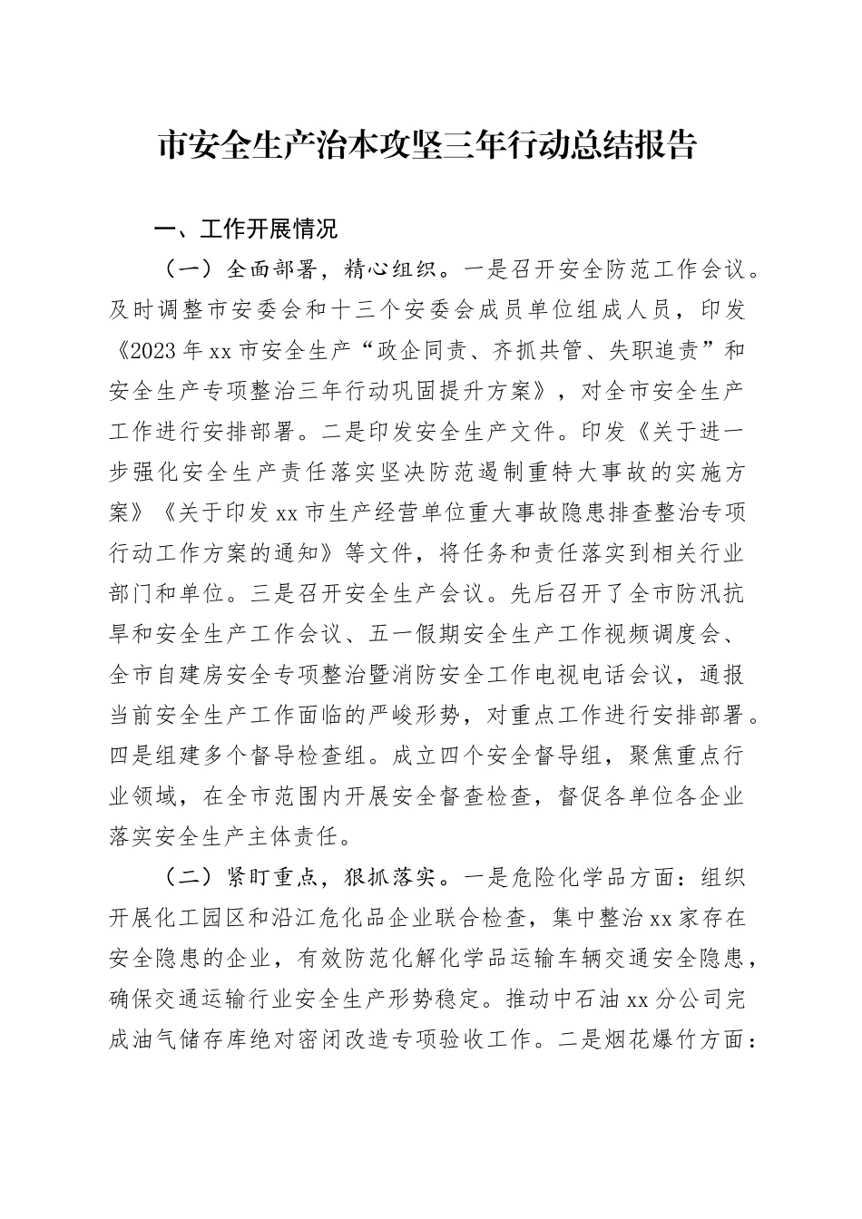 市安全生产治本攻坚三年行动总结报告_第1页