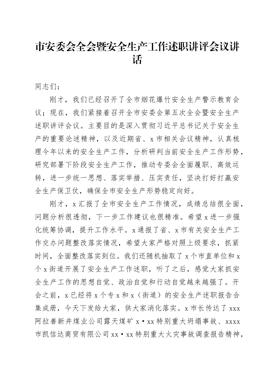 市安委会全会暨安全生产工作述职讲评会议讲话_第1页