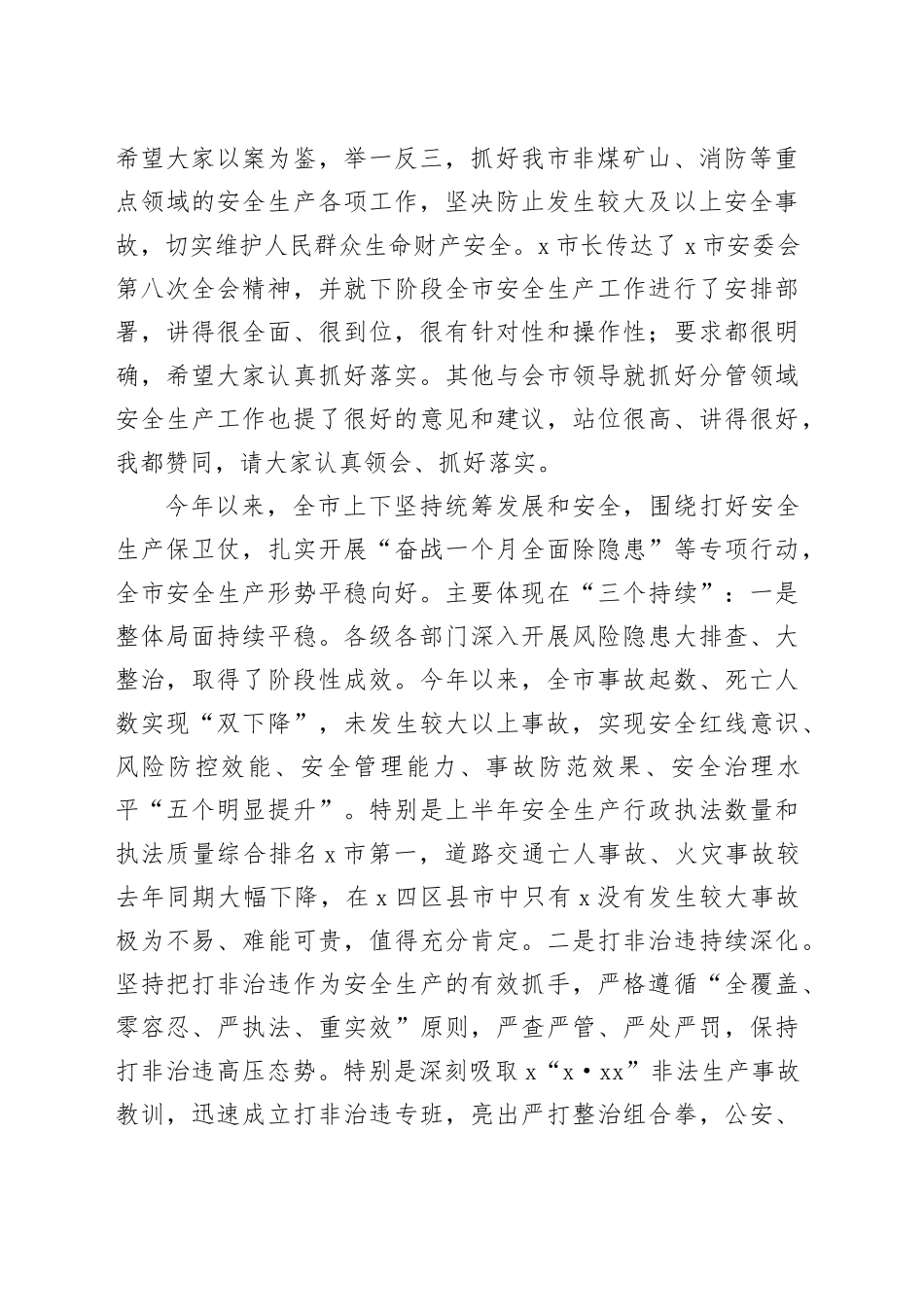 市安委会全会暨安全生产工作述职讲评会议讲话_第2页