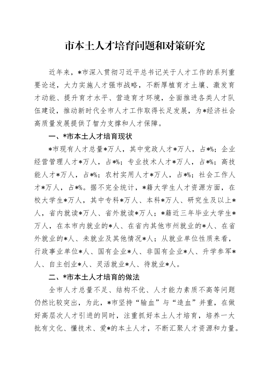 市本土人才培育问题和对策研究_第1页